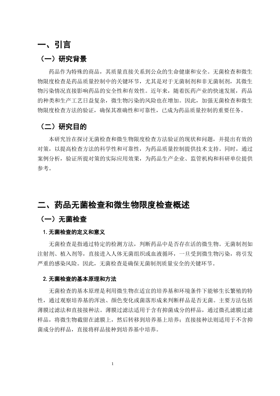 25年CH制药工程-加强药品无菌检查和微生物限度检查方法验证的对策-约6999字符终版.docx_第4页