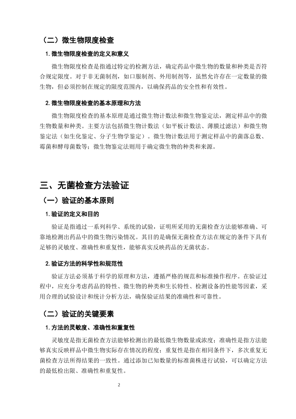 25年CH制药工程-加强药品无菌检查和微生物限度检查方法验证的对策-约6999字符终版.docx_第5页
