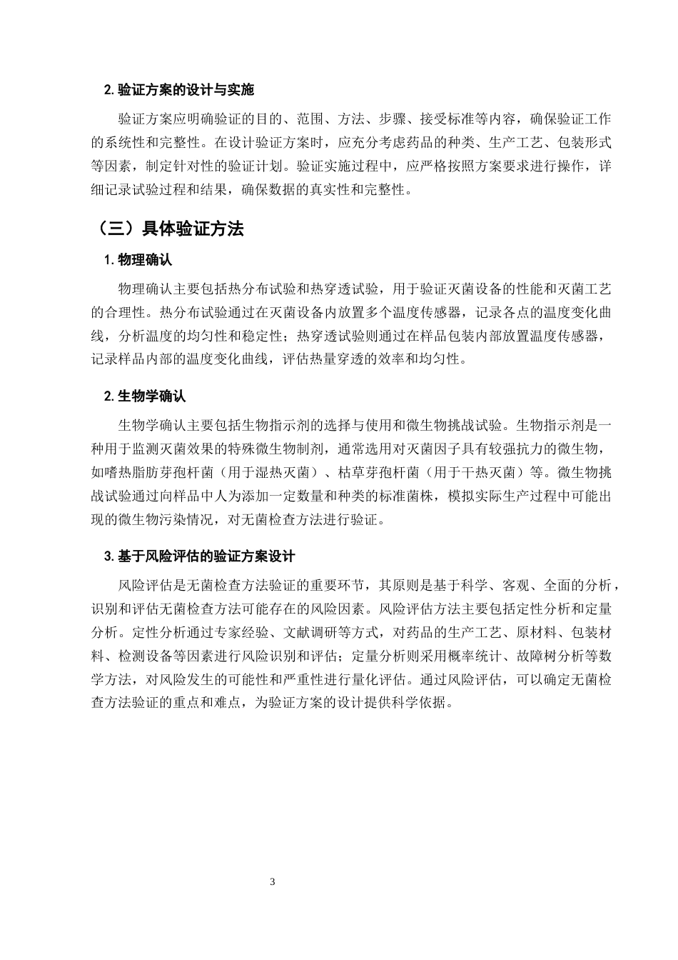25年CH制药工程-加强药品无菌检查和微生物限度检查方法验证的对策-约6999字符终版.docx_第6页