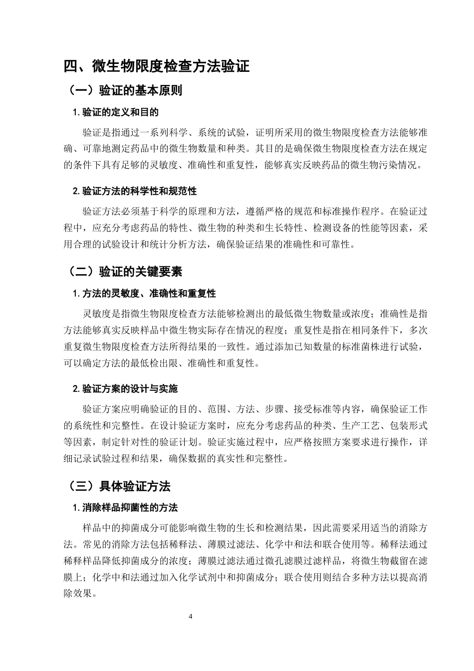 25年CH制药工程-加强药品无菌检查和微生物限度检查方法验证的对策-约6999字符终版.docx_第7页