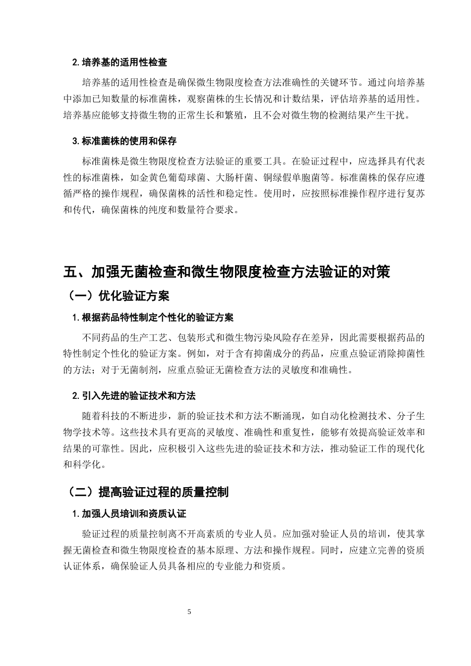 25年CH制药工程-加强药品无菌检查和微生物限度检查方法验证的对策-约6999字符终版.docx_第8页