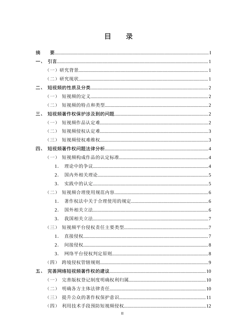 25年CH法学-网络短视频著作权侵权问题研究-约11756字符.docx_第2页