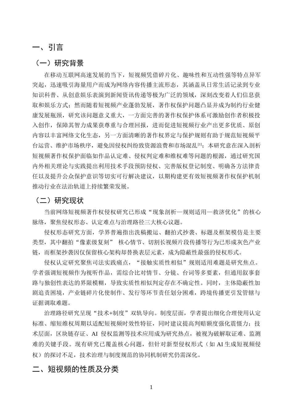 25年CH法学-网络短视频著作权侵权问题研究-约11756字符.docx_第4页