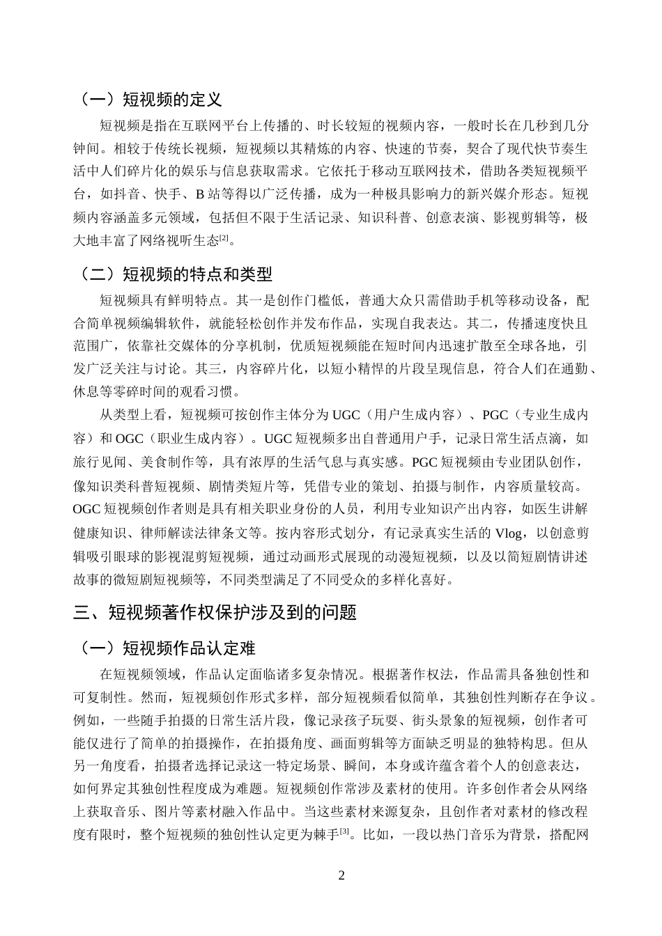 25年CH法学-网络短视频著作权侵权问题研究-约11756字符.docx_第5页