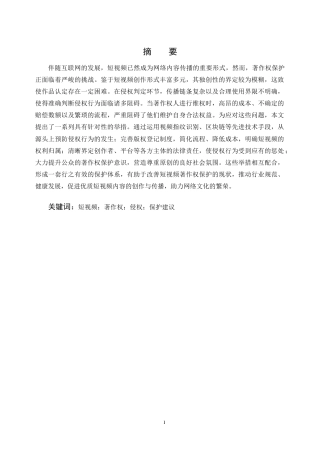25年CH法学-网络短视频著作权侵权问题研究-约11756字符.docx