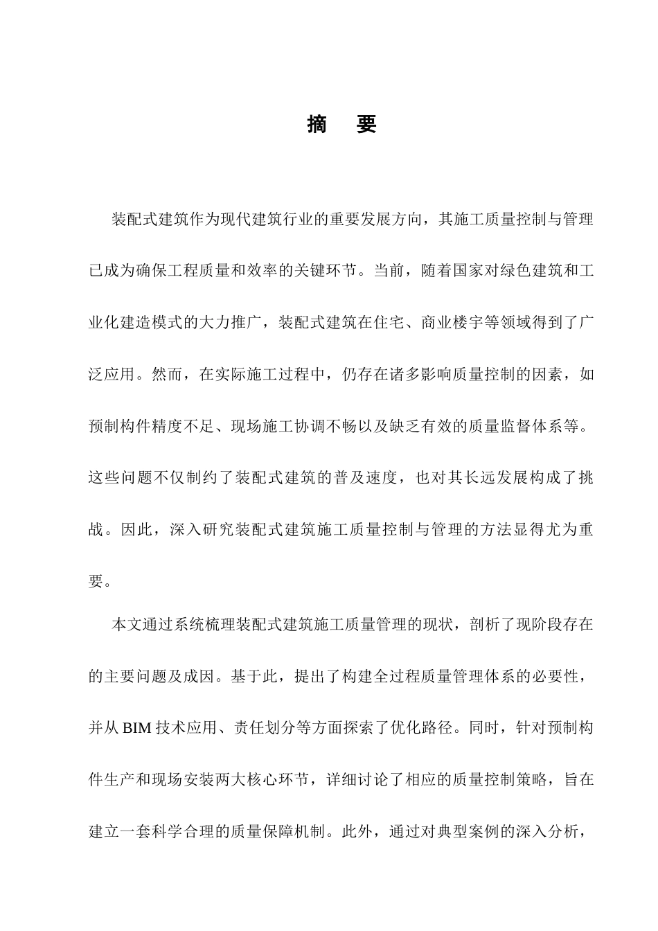25年CH土木工程-装配式建筑施工质量控制与管理研究-约11422字符终版.docx_第1页