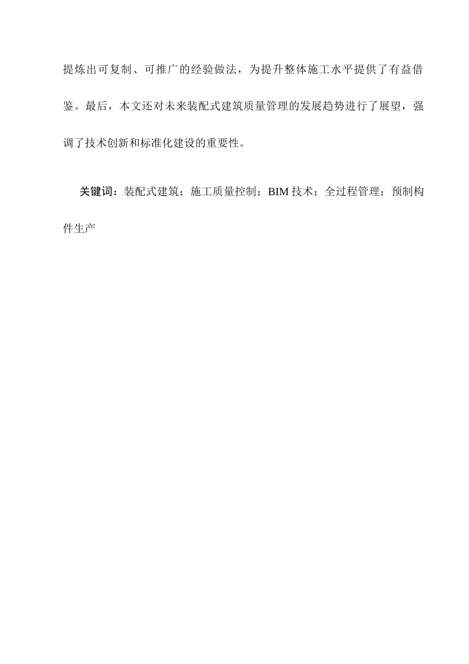 25年CH土木工程-装配式建筑施工质量控制与管理研究-约11422字符终版.docx_第2页