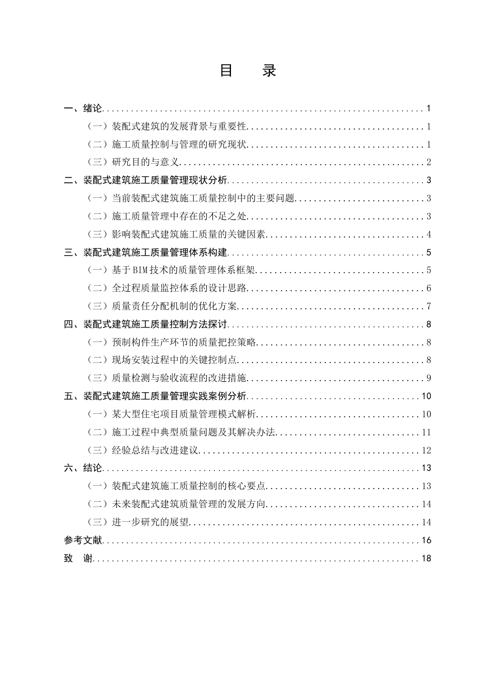 25年CH土木工程-装配式建筑施工质量控制与管理研究-约11422字符终版.docx_第3页