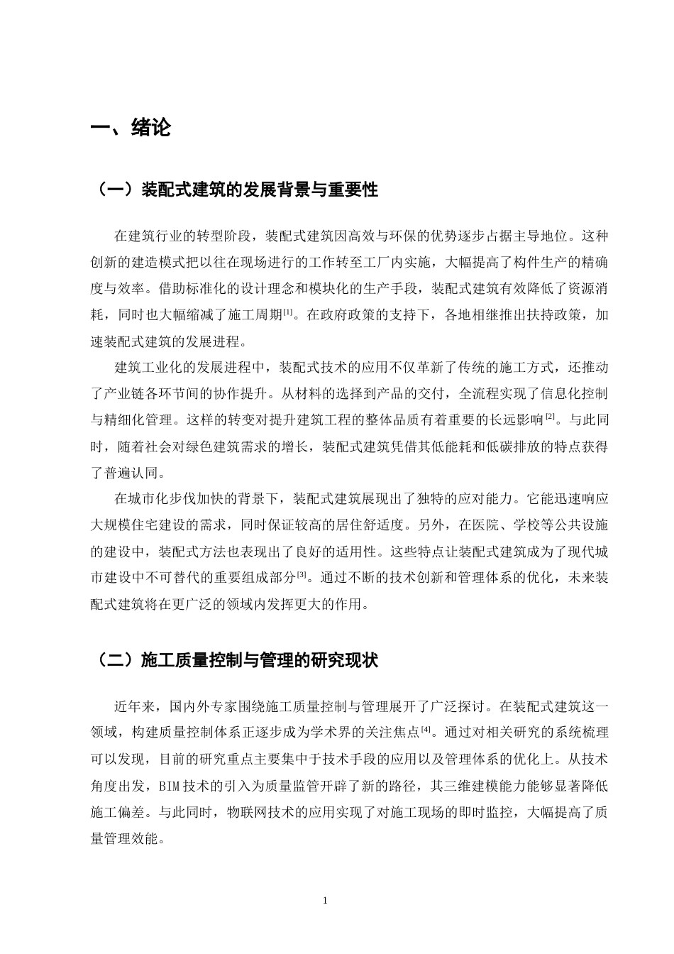 25年CH土木工程-装配式建筑施工质量控制与管理研究-约11422字符终版.docx_第4页