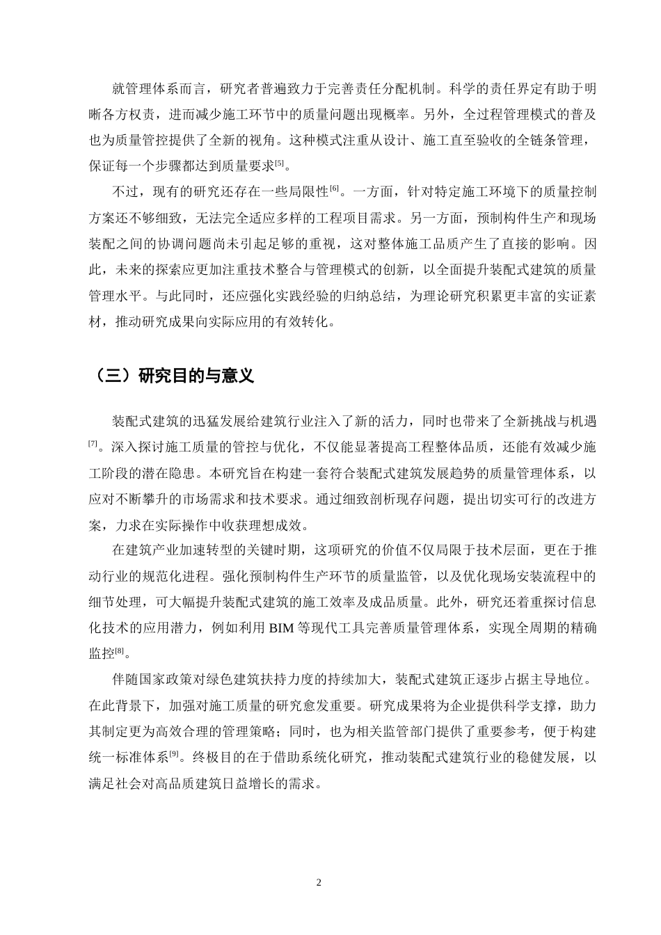 25年CH土木工程-装配式建筑施工质量控制与管理研究-约11422字符终版.docx_第5页