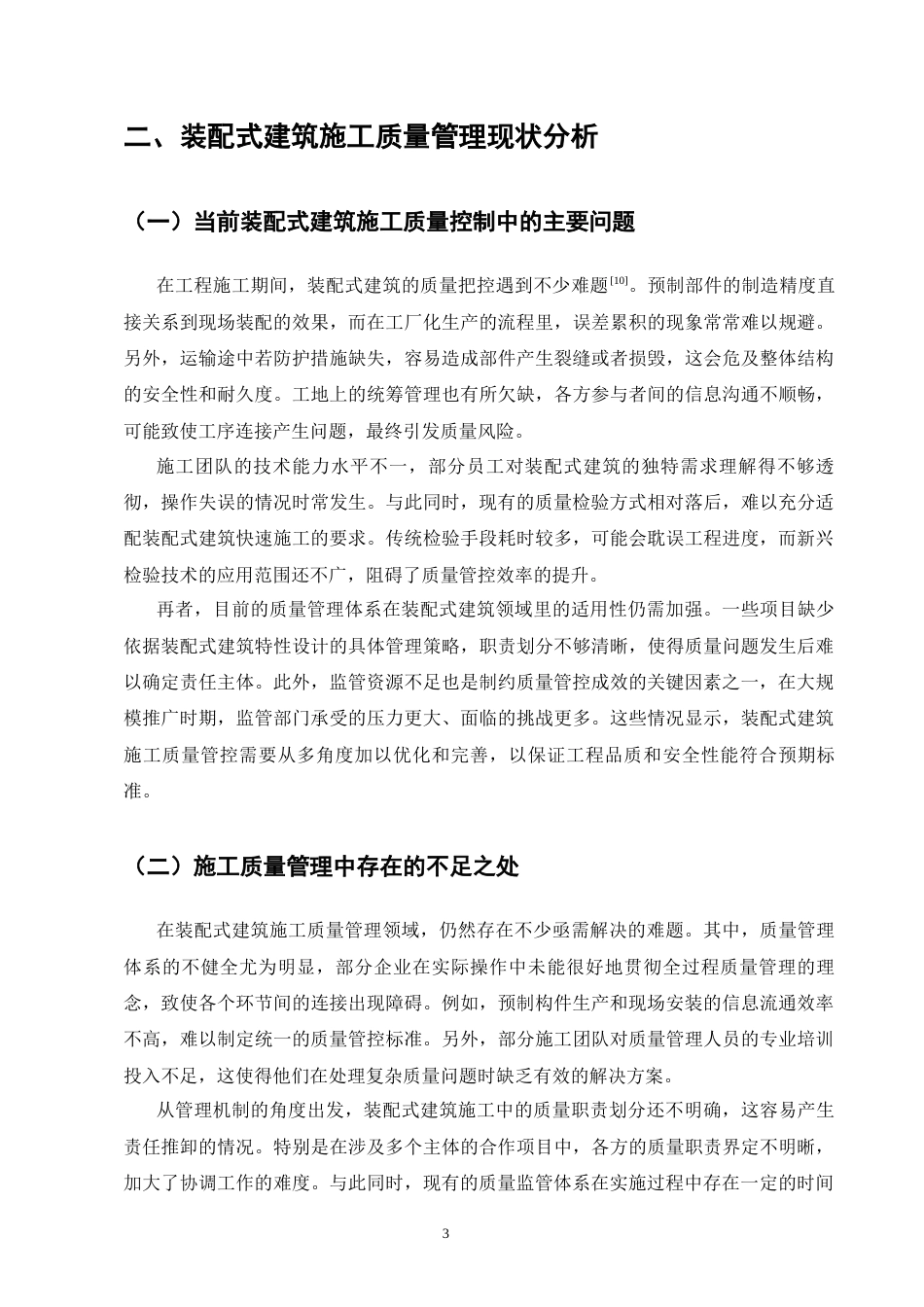 25年CH土木工程-装配式建筑施工质量控制与管理研究-约11422字符终版.docx_第6页