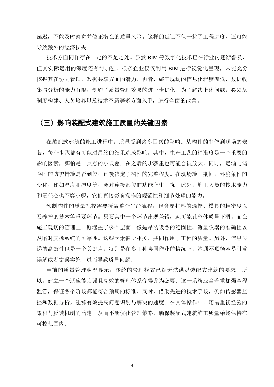 25年CH土木工程-装配式建筑施工质量控制与管理研究-约11422字符终版.docx_第7页