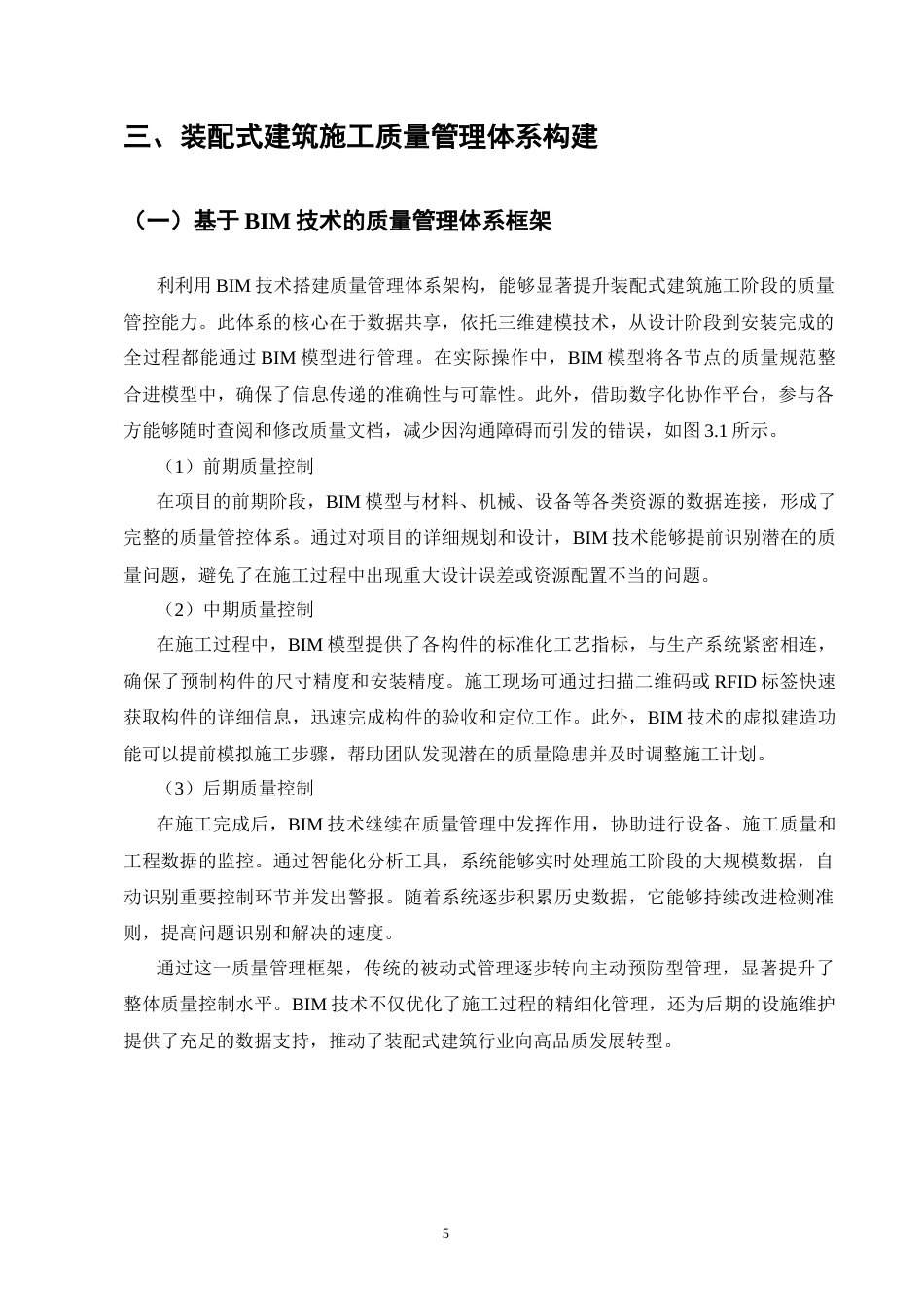 25年CH土木工程-装配式建筑施工质量控制与管理研究-约11422字符终版.docx_第8页