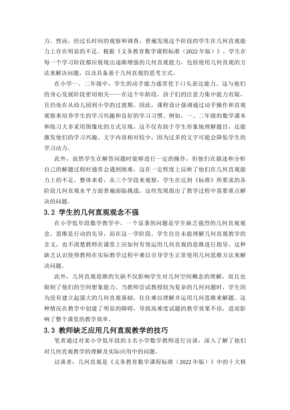 25年CH数学与应用数学-几何直观在小学低年段数学教学中的应用策略-约8422字符.docx_第4页