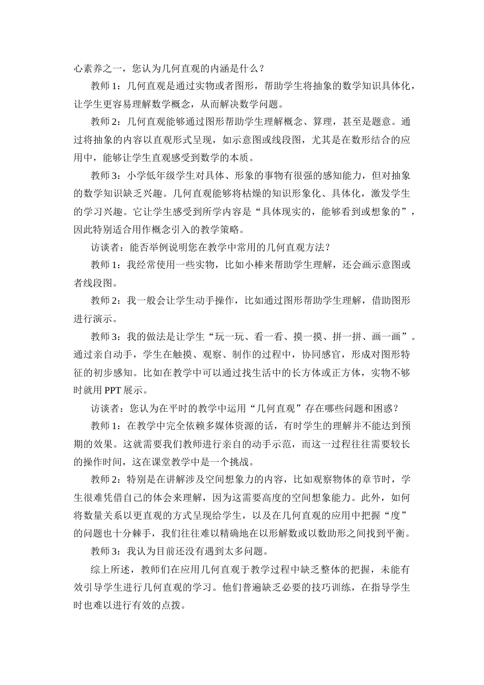 25年CH数学与应用数学-几何直观在小学低年段数学教学中的应用策略-约8422字符.docx_第5页
