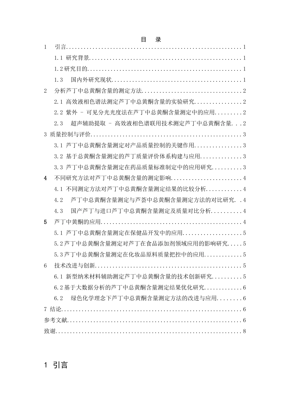 25年CH制药工程-芦丁中总黄酮含量的测定-约7719字符.doc_第2页