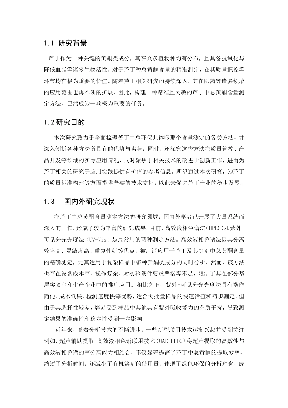 25年CH制药工程-芦丁中总黄酮含量的测定-约7719字符.doc_第3页