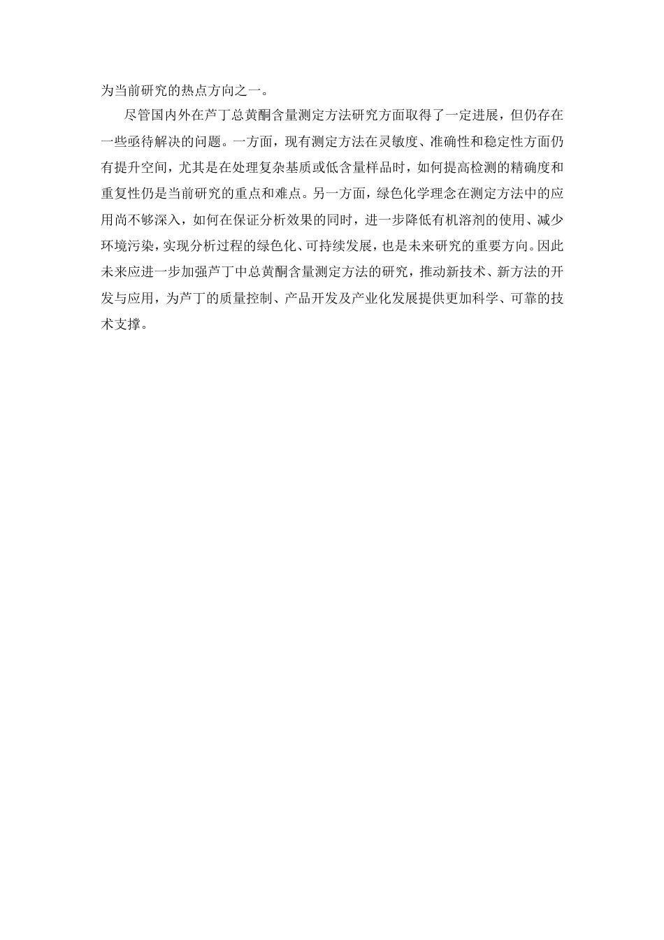 25年CH制药工程-芦丁中总黄酮含量的测定-约7719字符.doc_第4页