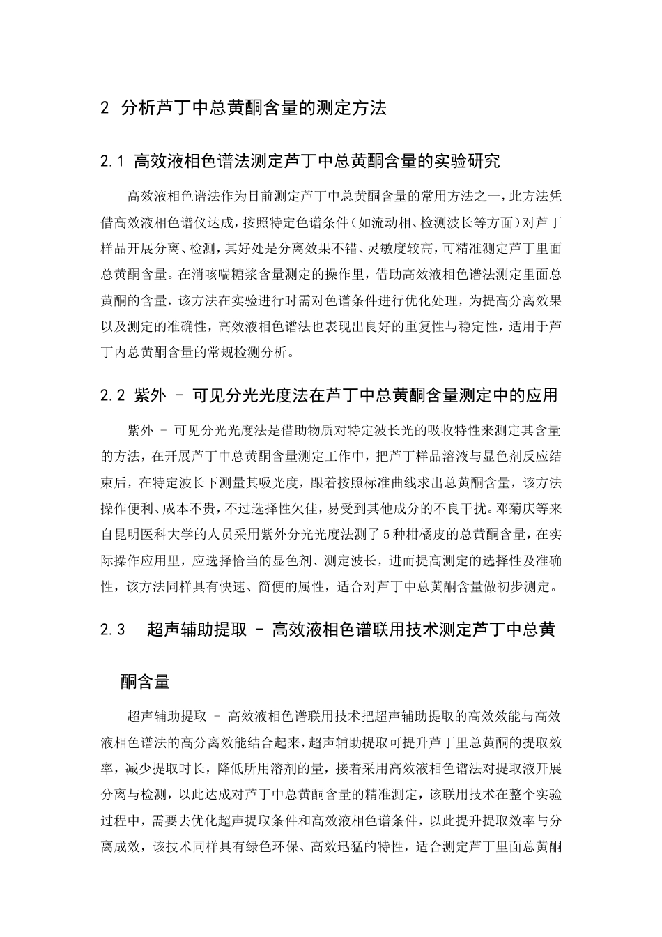 25年CH制药工程-芦丁中总黄酮含量的测定-约7719字符.doc_第5页