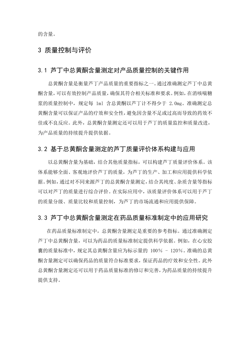 25年CH制药工程-芦丁中总黄酮含量的测定-约7719字符.doc_第6页