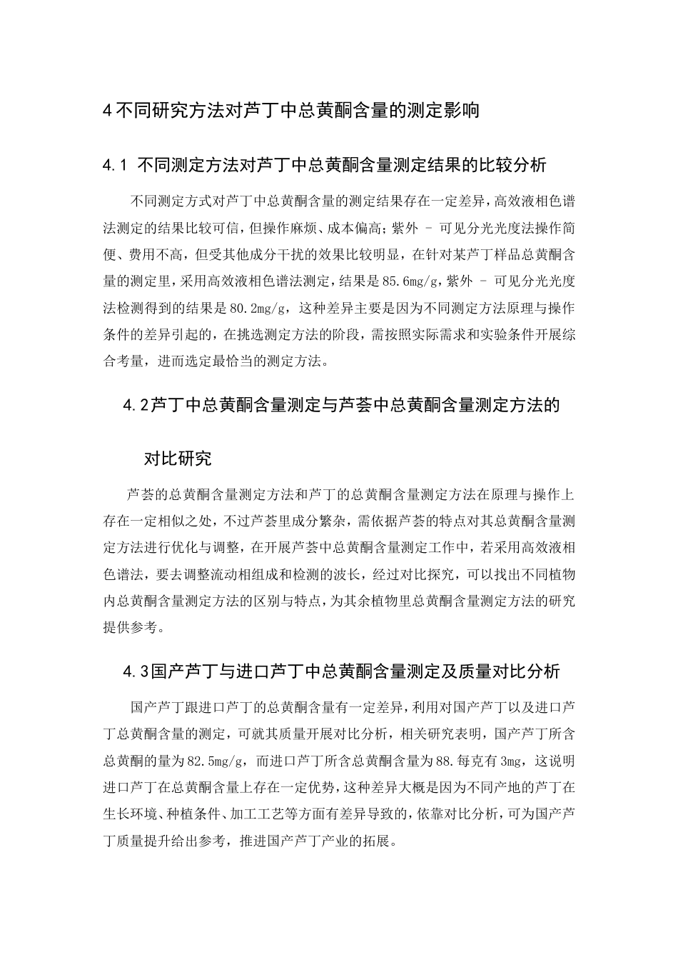 25年CH制药工程-芦丁中总黄酮含量的测定-约7719字符.doc_第7页