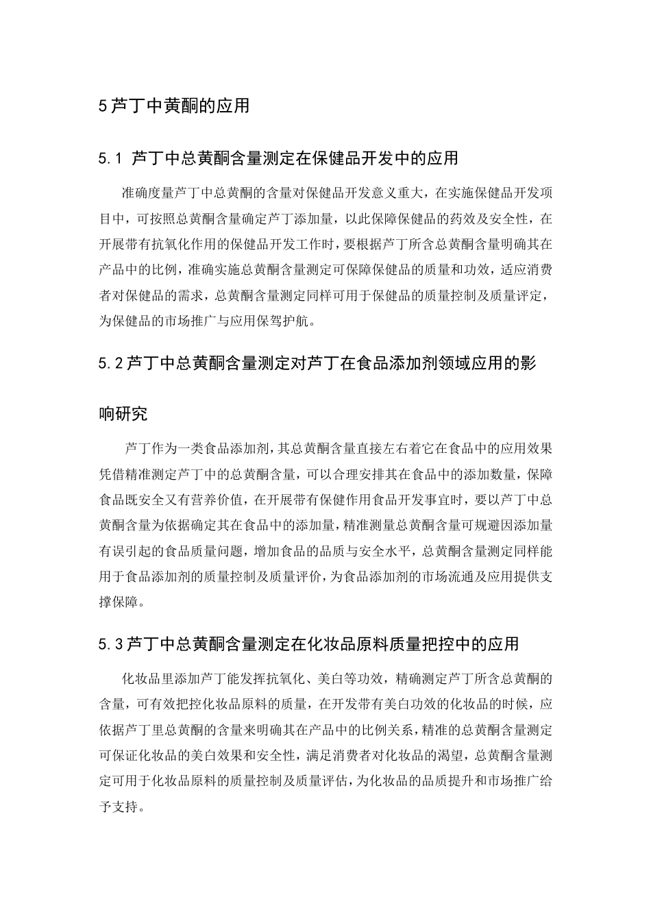 25年CH制药工程-芦丁中总黄酮含量的测定-约7719字符.doc_第8页