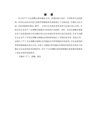 25年CH制药工程-芦丁中总黄酮含量的测定-约7719字符.doc