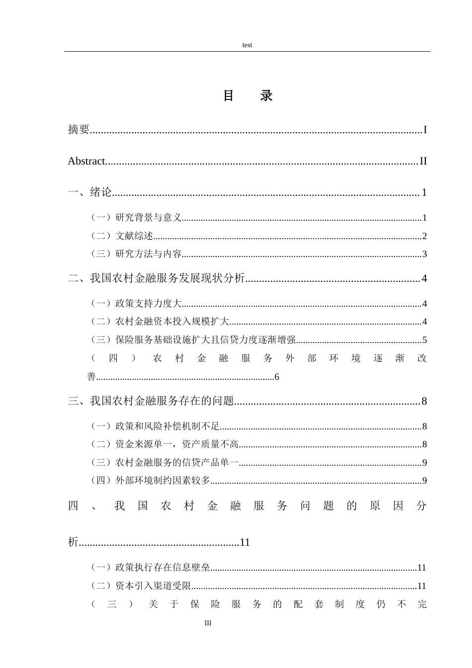 25年CH金融学 我国农村金融服务发展中存在的问题及对策-约15832字符.docx_第3页