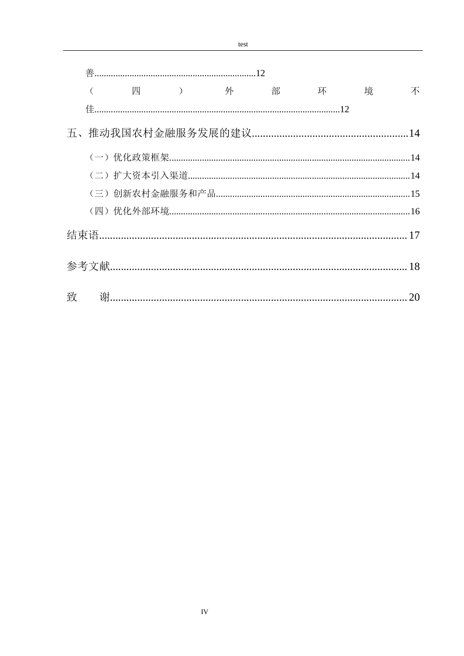 25年CH金融学 我国农村金融服务发展中存在的问题及对策-约15832字符.docx_第4页
