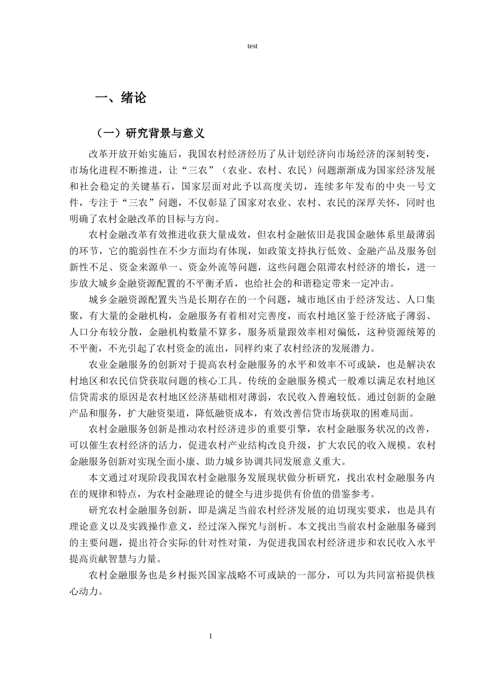 25年CH金融学 我国农村金融服务发展中存在的问题及对策-约15832字符.docx_第5页