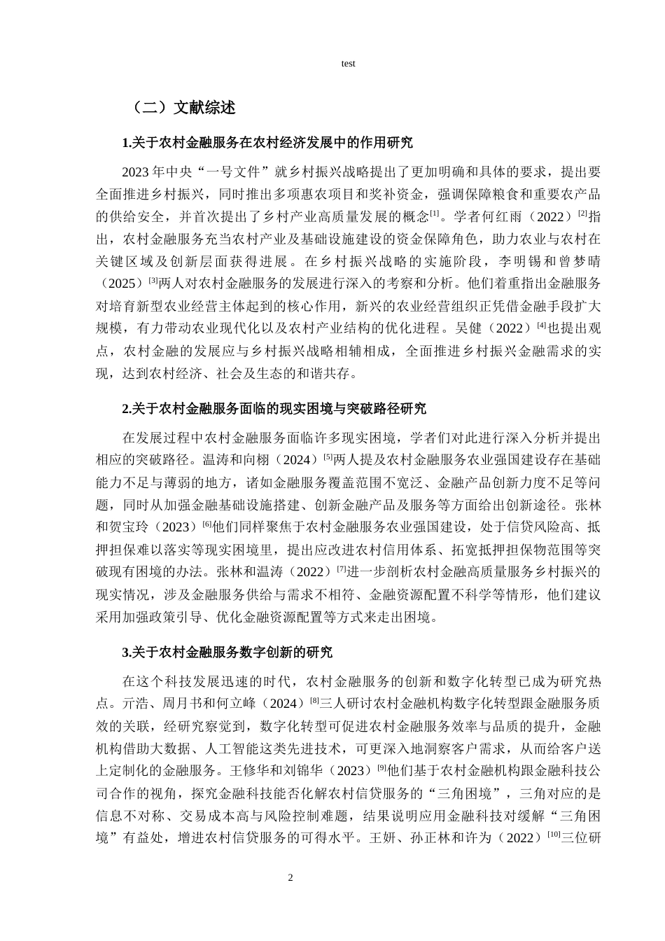 25年CH金融学 我国农村金融服务发展中存在的问题及对策-约15832字符.docx_第6页