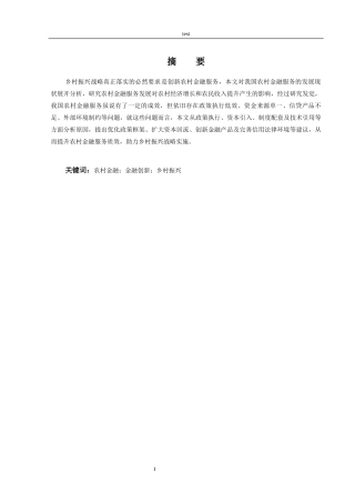 25年CH金融学 我国农村金融服务发展中存在的问题及对策-约15832字符.docx