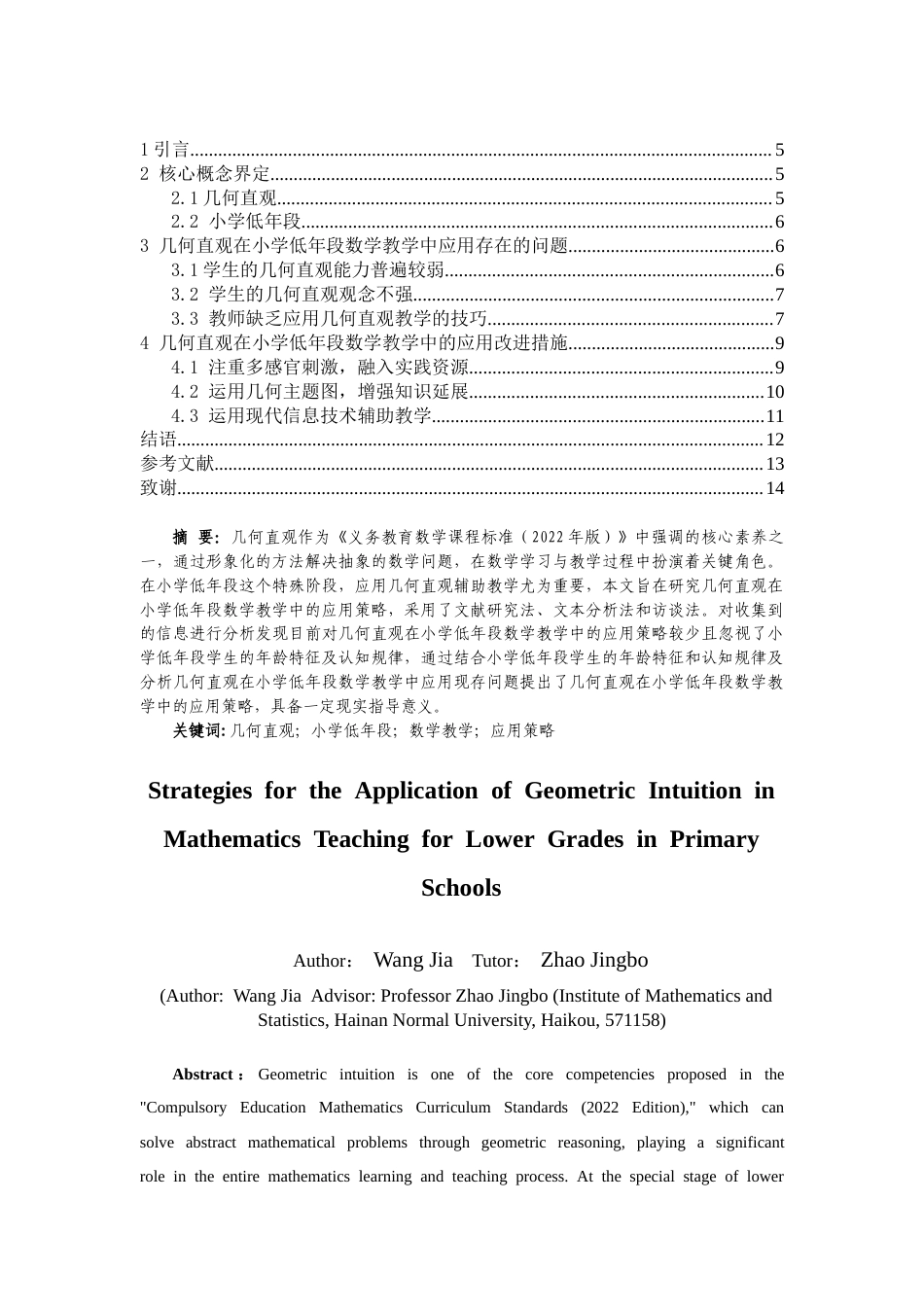25年CH数学与应用数学 几何直观在小学低年段数学教学中的应用策略-约8422字符.docx_第1页