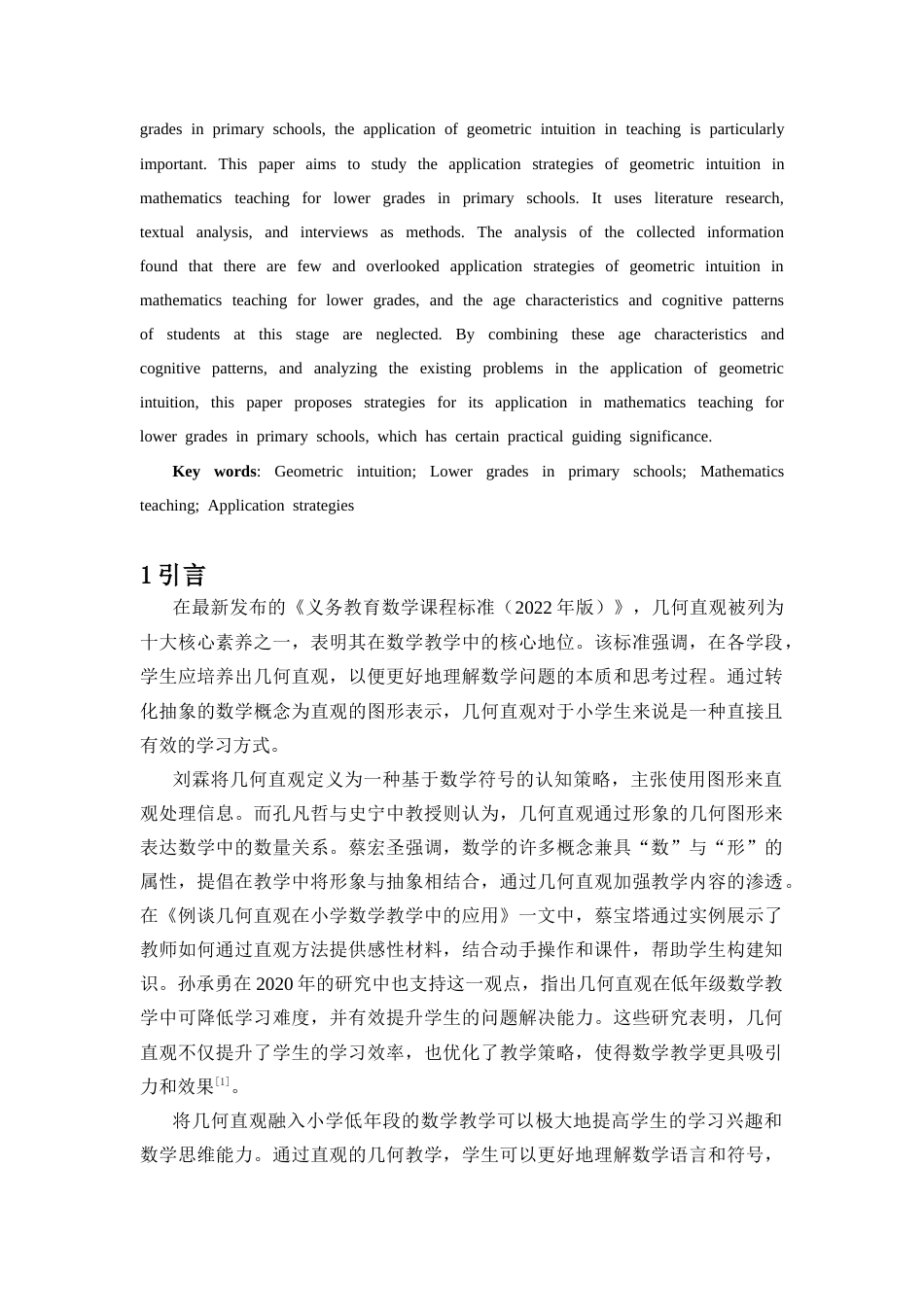 25年CH数学与应用数学 几何直观在小学低年段数学教学中的应用策略-约8422字符.docx_第2页