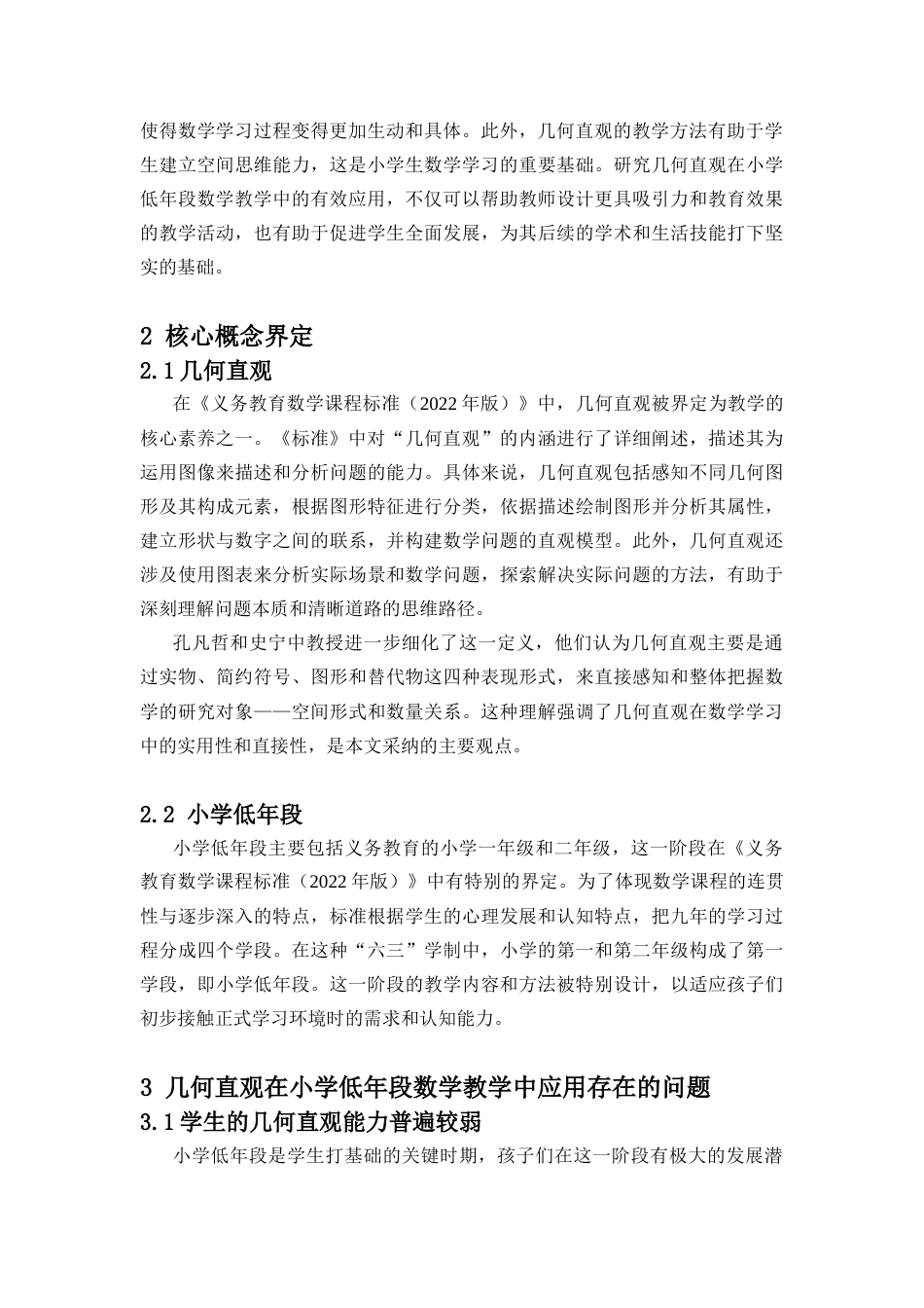 25年CH数学与应用数学 几何直观在小学低年段数学教学中的应用策略-约8422字符.docx_第3页