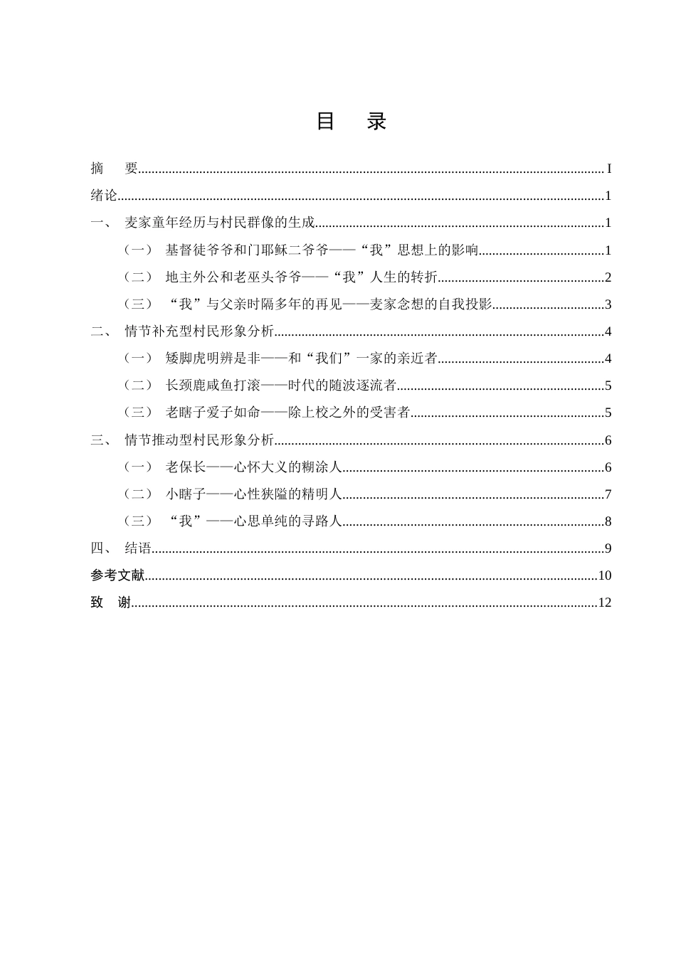 25年CH汉语言文学-《人生海海》村民人物形象分析-约8711字符.docx_第2页