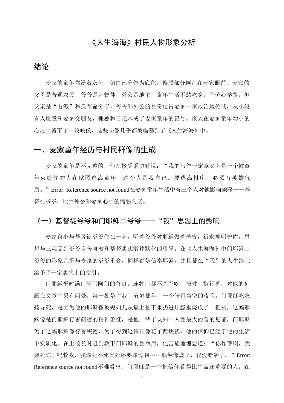 25年CH汉语言文学-《人生海海》村民人物形象分析-约8711字符.docx_第3页