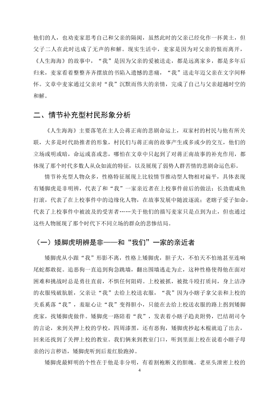 25年CH汉语言文学-《人生海海》村民人物形象分析-约8711字符.docx_第6页