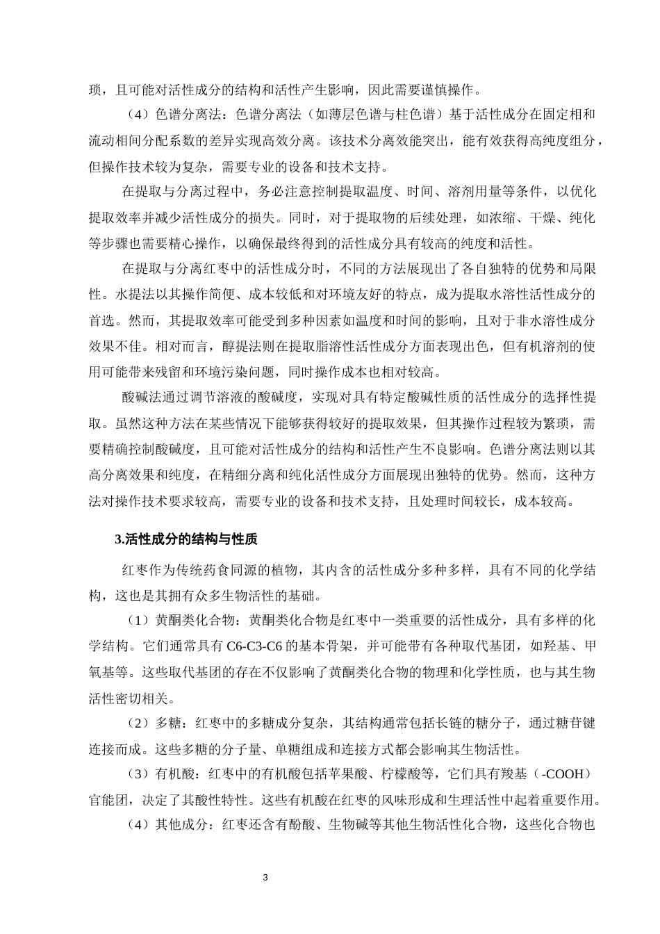 25年CH药学-红枣活性成分及其生物活性的研究进展-约6079字符终版.docx_第5页