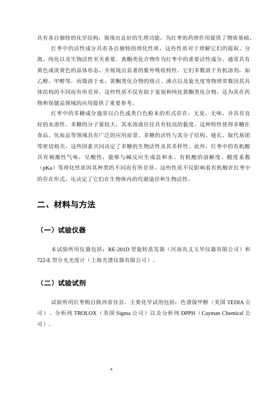 25年CH药学-红枣活性成分及其生物活性的研究进展-约6079字符终版.docx_第6页