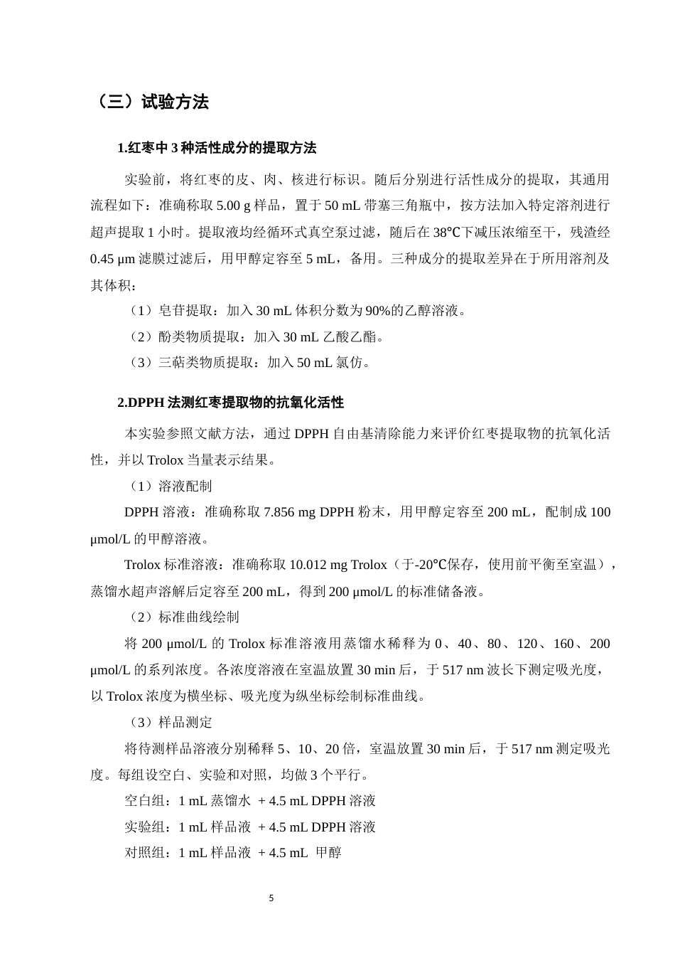 25年CH药学-红枣活性成分及其生物活性的研究进展-约6079字符终版.docx_第7页
