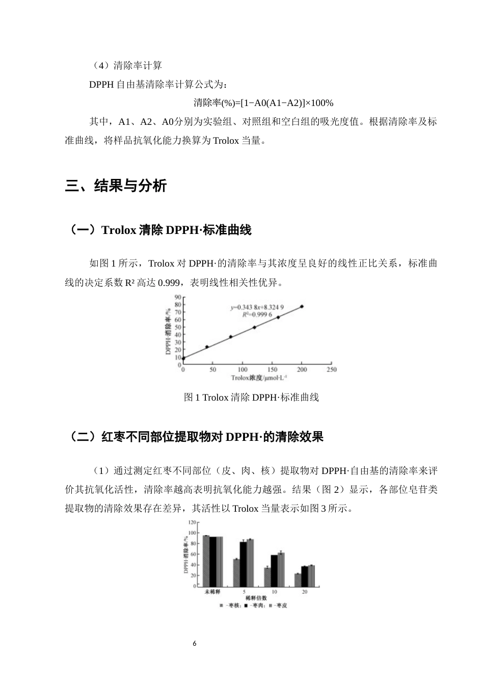 25年CH药学-红枣活性成分及其生物活性的研究进展-约6079字符终版.docx_第8页