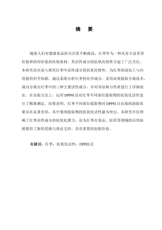 25年CH药学-红枣活性成分及其生物活性的研究进展-约6079字符终版.docx