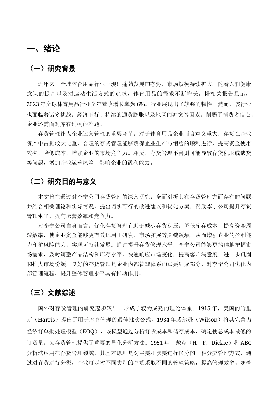 25年CH会计学-关于公司存货问题的研究——以李宁公司为例-约10126字符终版.docx_第2页