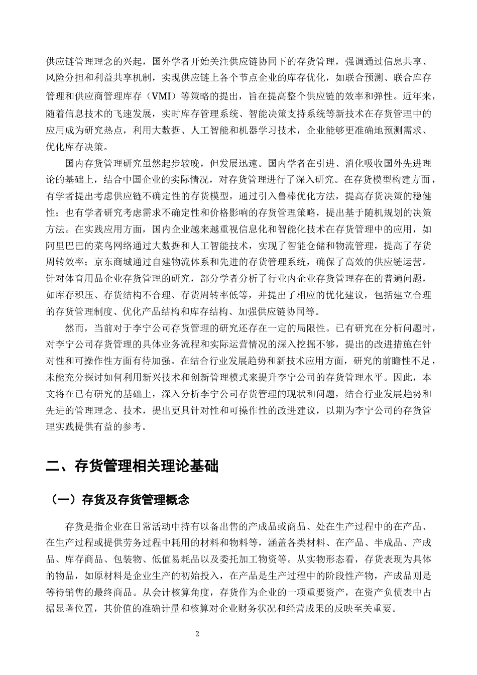 25年CH会计学-关于公司存货问题的研究——以李宁公司为例-约10126字符终版.docx_第3页