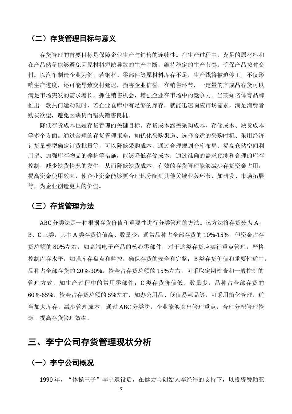25年CH会计学-关于公司存货问题的研究——以李宁公司为例-约10126字符终版.docx_第4页
