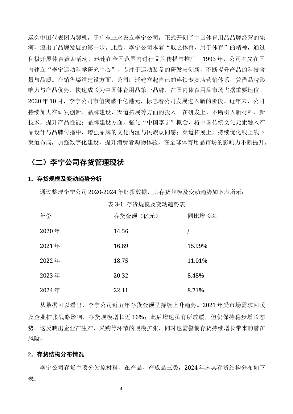 25年CH会计学-关于公司存货问题的研究——以李宁公司为例-约10126字符终版.docx_第5页