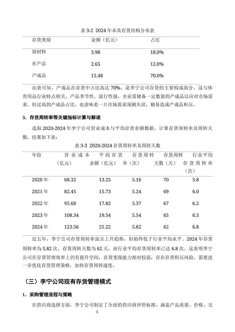 25年CH会计学-关于公司存货问题的研究——以李宁公司为例-约10126字符终版.docx_第6页