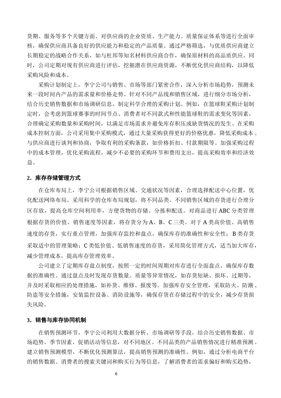 25年CH会计学-关于公司存货问题的研究——以李宁公司为例-约10126字符终版.docx_第7页