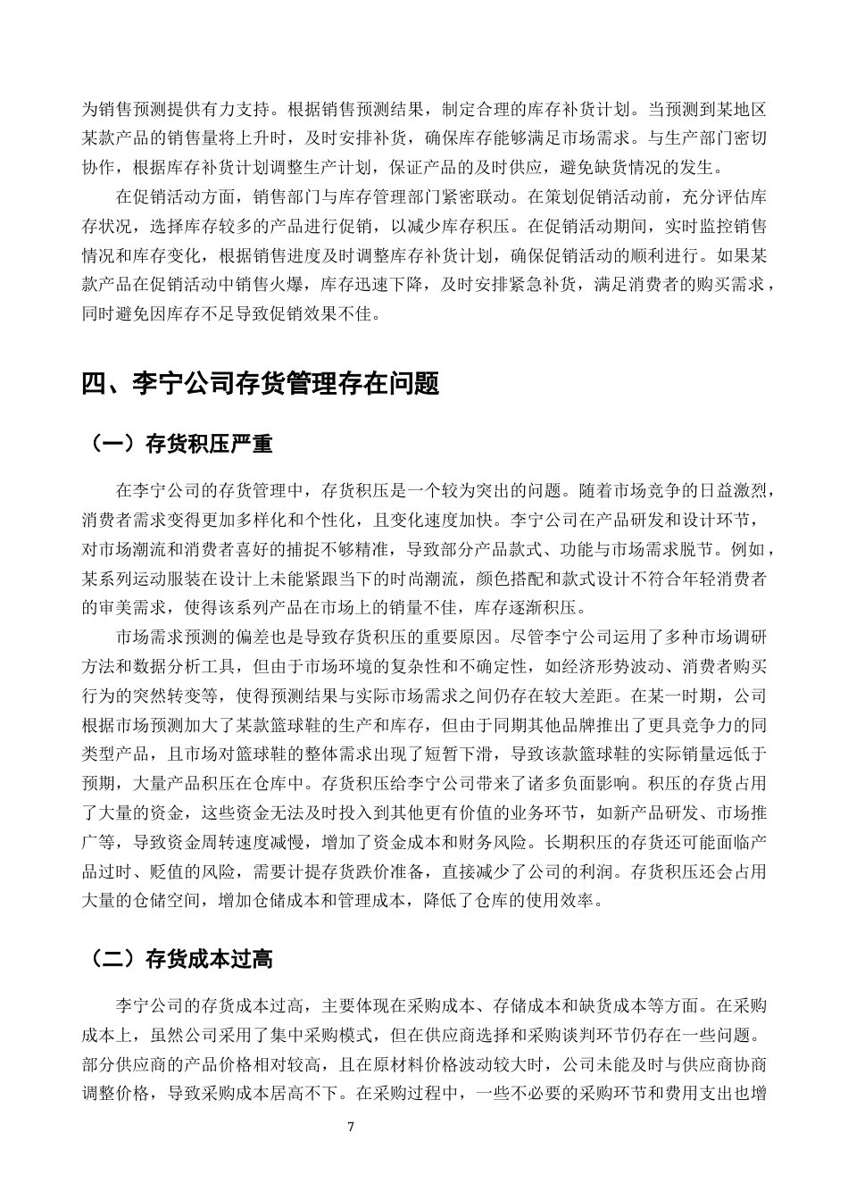 25年CH会计学-关于公司存货问题的研究——以李宁公司为例-约10126字符终版.docx_第8页